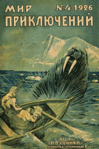 Книга Мир приключений, 1926 № 04