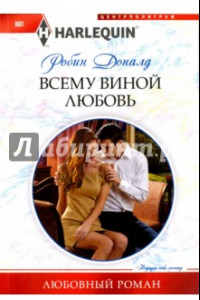 Книга Всему виной любовь