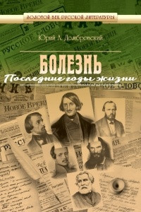 Книга Болезнь. Последние годы жизни