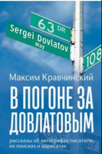 Книга В погоне за Довлатовым