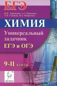 Книга Химия. 9-11 классы. Универсальный задачник. ЕГЭ и ОГЭ