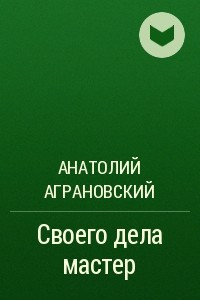 Книга Своего дела мастер