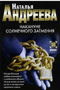 Книга Накануне солнечного затмения