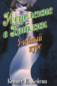 Книга Исцеление в Библии