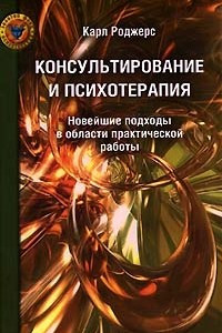 Книга Консультирование и психотерапия. Новейшие подходы в области практической работы