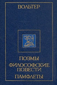 Книга Вольтер. Поэмы. Философские повести. Памфлеты