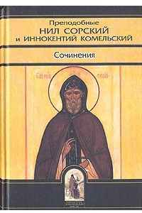 Книга Преподобные Нил Сорский и Иннокентий Комельский. Сочинения