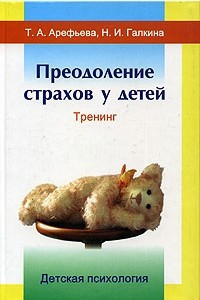 Книга Преодоление страхов у детей. Тренинг