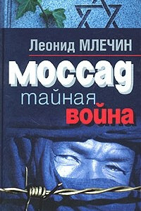 Книга Моссад. Тайная война