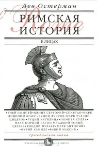 Книга Римская история в лицах. В 3 книгах. Книга 2. Гражданская война