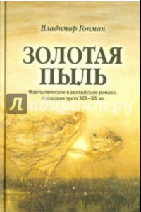 Книга Золотая пыль. Фантастическое в английском романе. Последняя треть XIX-XX вв.