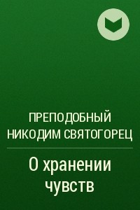 Книга О хранении чувств