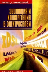 Книга Эволюция и конвергенция в электросвязи