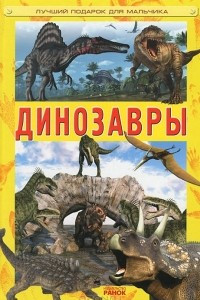 Книга Динозавры