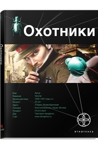 Книга Охотники. Книга 1. Погоня за жужелицей