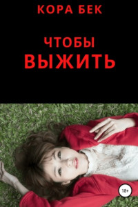 Книга Чтобы выжить