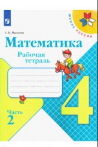 Книга Математика. 4 класс. Рабочая тетрадь. В 2-х частях. ФГОС