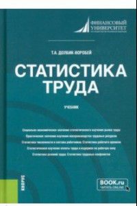 Книга Статистика труда. Учебник