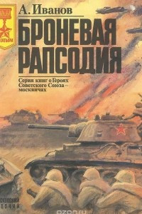 Книга Броневая рапсодия