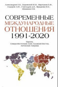 Книга Современные международные отношения. 1991-2020 гг. Европа, Северо-Восточная Азия. Учебник