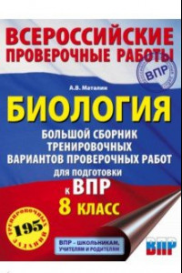 Книга Биология. Большой сборник тренировочных вариантов проверочных работ для подготовки к ВПР. 15 вариант