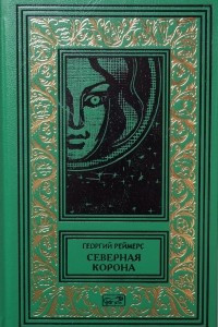 Книга Северная Корона