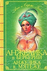 Книга Анжелика в Берберии. Анжелика в мятеже