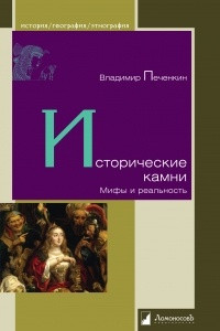 Книга Исторические камни. Мифы и реальность