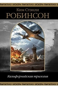 Книга Калифорнийская трилогия