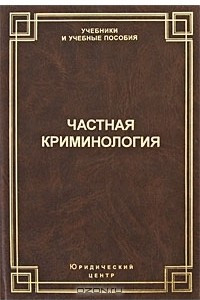 Книга Частная криминология