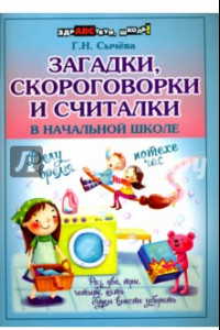 Книга Загадки, скороговорки и считалки в начальной школе