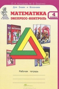 Книга Математика. Экспресс-контроль. 4 класс. Рабочая тетрадь