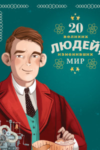 Книга 20 великих людей, изменивших мир