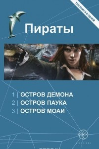 Книга Пираты. Остров Демона. Остров Паука. Остров Моаи