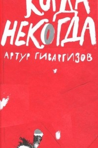 Книга Когда некогда