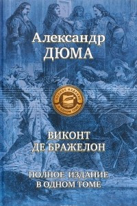 Книга Виконт де Бражелон или десять лет спустя