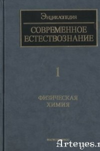 Книга ISSEP современное естествознание Т. 1: Физическая химия