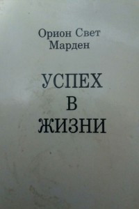 Книга Успех в жизни