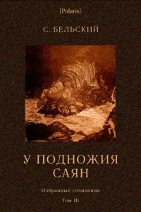 Книга У подножия Саян