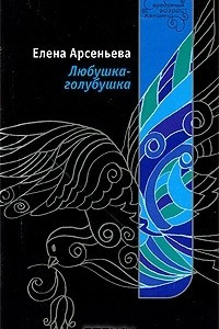 Книга Любушка-голубушка