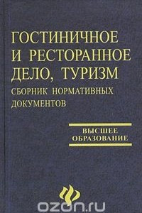 Книга Гостиничное и ресторанное дело, туризм. Сборник нормативных документов