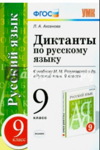 Книга Русский язык. 9 класс. Диктанты к учебнику М. М. Разумовской и др. ФГОС