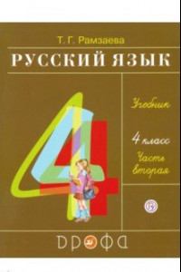 Книга Русский язык. 4 класс. Учебник. В 2-х частях. Часть 2. ФГОС