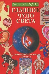 Книга Главное чудо света