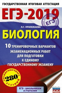 Книга ЕГЭ-2019. Биология (60х90/16). 10 тренировочных вариантов экзаменационных работ для подготовки к единому государственному экзамену