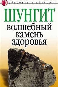 Книга Шунгит - волшебный камень здоровья