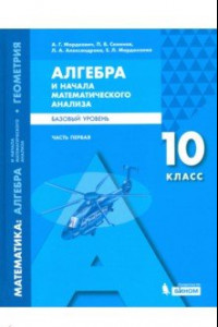 Книга Математика. Алгебра и начала мат. анализа. 10 класс. Учебное пособие. Базовый уровень. В 2-х частях