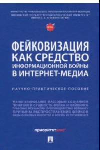 Книга Фейковизация как средство информационной войны в интернет-медиа. Научно-практическое пособие