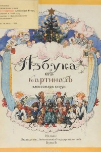 Книга Азбука в картинах Александра Бенуа