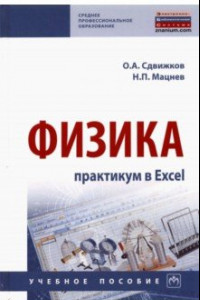 Книга Физика. Практикум в Excel